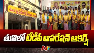 Tuni Municipality : టీడీపీలోకి మరో ఆరుగురు వైసీపీ కౌన్సిలర్లు | Ntv