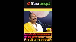 शिवजी को प्रसन्न करना है | तो यह काम जरूर करना | शिव जी जरूर प्रसन्न होंगे। #pradeepmishra