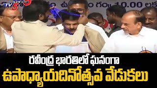 రవీంద్ర భారతిలో ఘనంగా ఉపాధ్యాయ వేడుకలు | Teachers Day Celebrations | Ravindra Bharathi | TV5 News