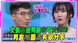 女友強迫男友裝可愛認錯，男友顔面盡失欲分手！ #愛情保衛戰 #塗磊 #情感