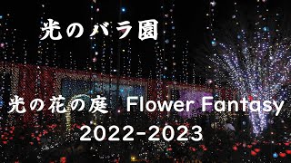 2022あしかがフラワーパーク：光のバラ園