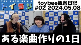 #toybee観察日記【#02 / 20240508】from #トイラジ / TOY ROCK RADIO / #ラジオ成田