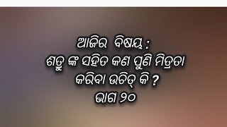 ଶତ୍ରୁ ଙ୍କ ସହିତ ମିତ୍ରତା କରିବା ଉଚିତ୍ କି ?motivational speech || yudhisthir panda