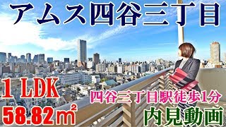 アムス四谷三丁目１LDK（ペット可）58.82㎡内見動画・四谷三丁目駅徒歩1分