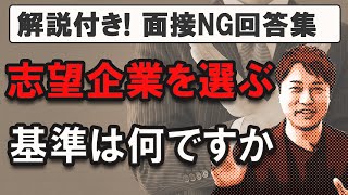 【面接NG回答】志望企業を選ぶ基準を教えて下さい