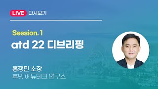 트렌디한 HRDer라면? atd 22 디브리핑 세미나 [#ATD22 디브리핑]