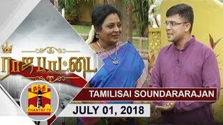 (01/07/2018) Rajapattai | மீம்ஸ் தரும் வேதனை...! - டாக்டர் தமிழிசை சௌந்தரராஜன்