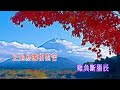 題紅記 林家聱 u0026馮玉玲合唱 葉紹徳 撰曲 2021 11 20