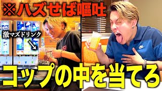 【味覚】混ぜたドリンクの中身を当てるゲームが楽しすぎて吐きまくったwwwww