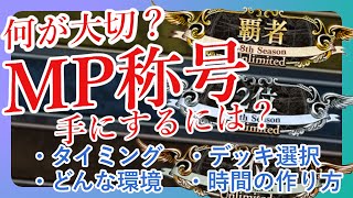 【シャドバ/MP称号複数】MP称号が欲しい方向け！いつやるのか？デッキは？自分に合ったタイミングとは？すべて教えます！