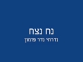 נח נצח נדרתי נדר