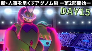 【ポケモン剣盾】真・人事を尽くすアグノム厨 DAY15【第2部開始】