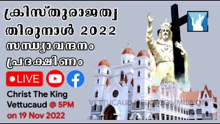 ക്രിസ്തുരാജത്വ തിരുനാൾ സന്ധ്യാവന്ദനം-പ്രദക്ഷിണം | 19-11-2022 | 05:00PM | മാദ്രെ ദെ ദേവൂസ് വെട്ടുകാട്