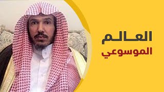 العالم الموسوعي.. الشيخ سليمان العلوان
