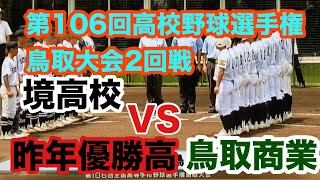 第106回高校野球選手権鳥取大会2回戦境高校対昨年優勝高鳥取商業戦！3イニング勝負で勝利予想