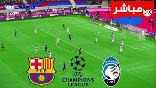 بث مباشر مباراة برشلونة و أتلانتا اليوم في دوري أبطال أوروبا 2025 بث مباشر مباريات اليوم