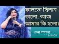 কালতো ছিলাম ভালো আজ আমার কি হলো।kal to chilam valo aj amar ki holo...