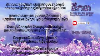 នឹកនា(Nerk Nea) Lyrics  - Cover by Bros Meo Composer