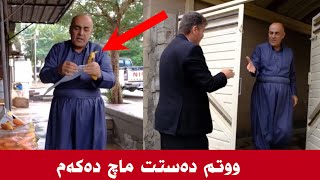 ئەحە نۆکە باسی زاواکەی دەکات بزانن چی پێ ووتووە!!!