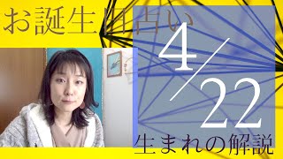 【４月２２日】お誕生日占い