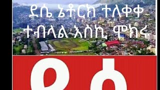 በአሁኑ ሰአት ደሴ ኔቶርክ አለ ተብሎል ዋይፋአይ የሚጠቀም ሞክሩ