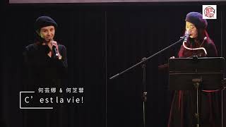 17th舊愛新歡古詩詞創作徵選【C’est la vie!】_最佳歌曲創作獎