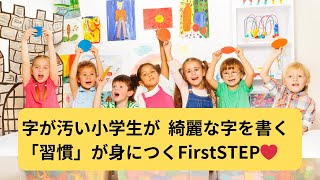 字が汚い小学生が、綺麗な字を書く習慣が身につくファーストステップ