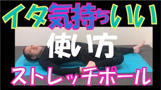 5分でスッキリ!? ストレッチポールに寝そべるだけの全身ほぐし アイメディア公認 しおっぴー lie down