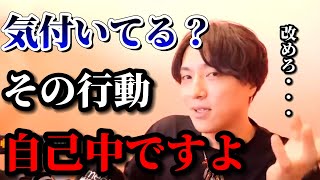 【辛口】『気付いてる？その行動、無自覚な自己中です』【モテ期プロデューサー荒野】【切り抜き】