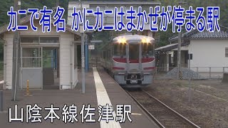 【駅に行って来た】山陰本線佐津駅は切り取られた貨物ホームが残る駅