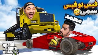 GTA Face To Face || هیچوقت دیگه با محمد یار نمیشم !! 😂😱