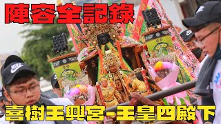 《喜樹玉興宮-玉皇四殿下  陣容全記錄📹》灣裡文聖堂入火安座遶境大典