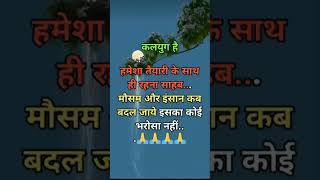 कलयुग है हमेशा तैयार के साथ ही रहना साहब मौसम और इंसान कब बदल जाए इसका कोई भरोसा नहीं #motivation