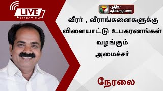 Live: தேசிய அளவிலான விளையாட்டு போட்டிகள்: வீரர் , வீராங்கனைகளுக்கு உபகரணங்கள் வழங்கும் அமைச்சர்