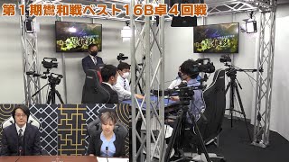 【麻雀】第１期鸞和戦ベスト16B卓４回戦