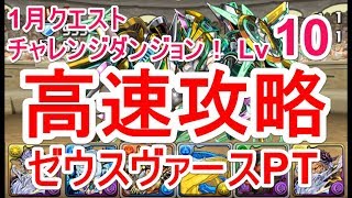 【パズドラ】1月クエスト チャレンジダンジョン Lv10 マルチ高速安定攻略（ゼウスヴァース）