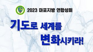 2023년 9월 11일(월) 마포지방 연합성회 첫째날