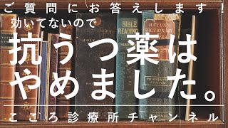 効いてないので抗うつ薬はやめました【SSRIなど長期効果を意識。精神科医が9分でまとめ】