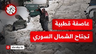 عاصفة قطبية تضرب سوريا وتثير مخاوف النازحين .. التفاصيل مع مراسلنا في حلب