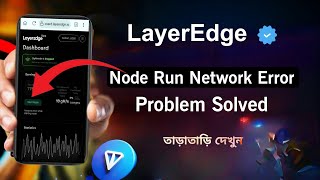 Layeredge Airdrop Node Running Error Problem Solved 💯 || LayerEdge Node Start Network Error