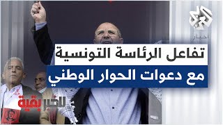 كيف ستتفاعل الرئاسة التونسية مع دعوة الطبوبي لإجراء حوار وطني؟ .. للخبر بقية عبر البث المباشر يوتيوب