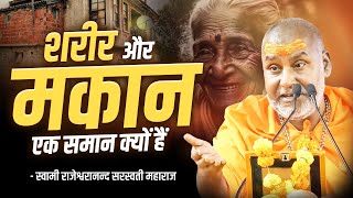 शरीर और मकान एक समान क्यों हैं ? | Swami Rajeshwaranand Ji Maharaj | Pravachan