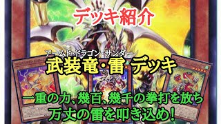 【遊戯王】　雷のような速攻！『アームド・ドラゴン・サンダー』デッキの紹介