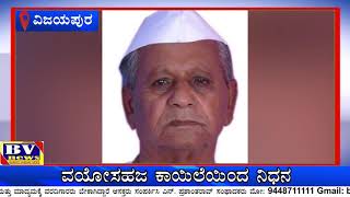 ಶಾಸಕ ಎಂ.ಸಿ. ಮನಗೂಳಿ ನಿಧನ, ವಯೋ ಸಹಜ ಕಾಯಿಲೆಯಿಂದ ನಿಧನ