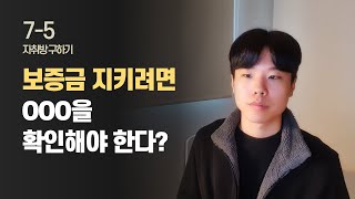 내 보증금, 안전한지 확인하는 법 / 자취방 구하기 EP.11