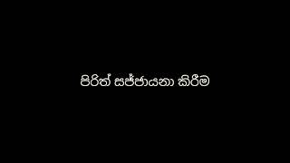 තමන් ම පිරිත් ශබ්ද නගා කියවන්න