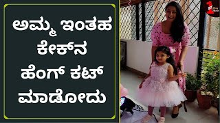 ಶ್ವೇತಾ ಶ್ರೀವತ್ಸವ್ ಸರ್ಪೈಸ್‍ಗೆ ಬೆರಗಾದ ಮಗಳು | Shwetha Srivatsav Daughter Birthday Celebration