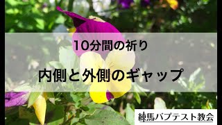 「内側と外側のギャップ」10分間の祈り ルカ18:14 蒔田望牧師