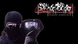 迷宮校舎 | 미궁교사 | old school labyrinth nightmare speedrun