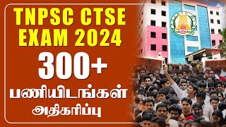 🔴#Breaking 341 பணியிடங்கள் அதிகரிப்பு🔥| TNPSC CTSE EXAM 2024 | Non Interview Vacancy Increase